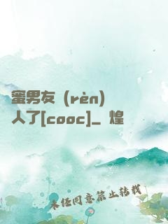 閨蜜男友認(rèn)錯人了[cooc]